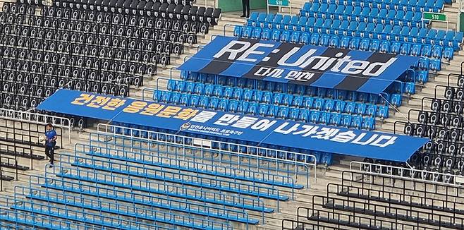 25일 오후 인천 유나이티드와 광주FC의 경기가 열린 인천축구전용경기장의 홈 응원석이 텅 비어 있다. 연합뉴스