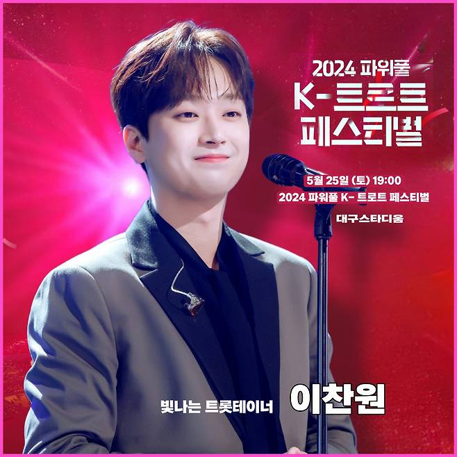 이찬원, '2024 파워풀 K-트로트 페스티벌' 출격..기대 UP