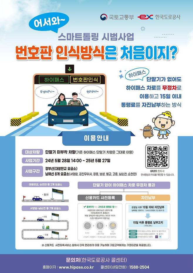 국토교통부와 한국도로공사는 고속도로 운영 효율화를 위해 '번호판 인식방식 스마트톨링 시범사업'을 추진한다.ⓒ국토부
