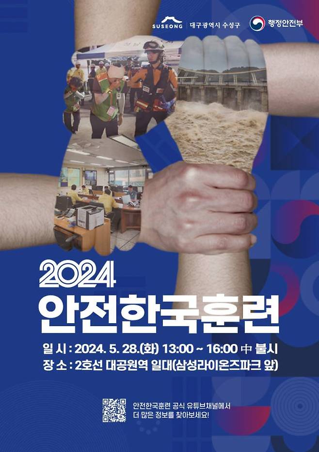 2024 재난대응 안전한국훈련 포스터. 수성구청 제공