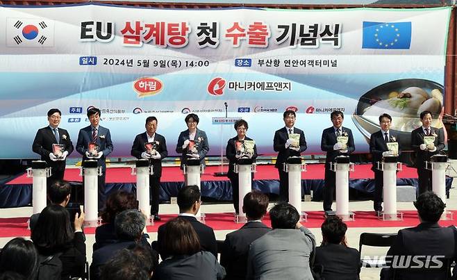 [부산=뉴시스] 하경민 기자 = 한국 삼계탕 EU 첫 수출 기념식이 열린 9일 부산 중구 부산항 연안여객터미널에서 농림축산식품부, 식품의약품안전처, 농림축산검역본부, 수출업체 등의 관계자들이 수출길에 오르는 삼계탕 제품을 들고 기념촬영을 하고 있다.이번에 부산항을 통해 유럽연합(EU)으로 향하는 첫 물량인 8.4t은 전량 독일로 수출되며, 향후 점진적으로 27개 유럽연합(EU) 회원국에 수출이 확대되면 삼계탕 등 닭고기 제품의 수출액은 2배 이상 늘어날 것으로 전망됐다. 2024.05.09. yulnetphoto@newsis.com