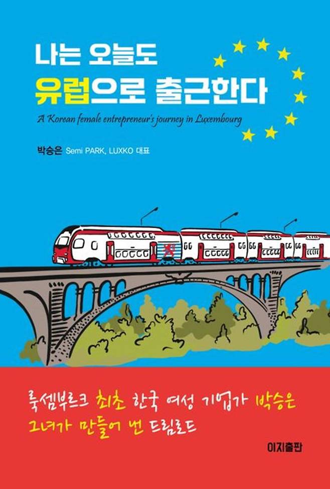 [서울=뉴시스] 나는 오늘도 유럽으로 출근한다 (사진=이지출판사 제공) 2024.05.26. photo@newsis.com *재판매 및 DB 금지