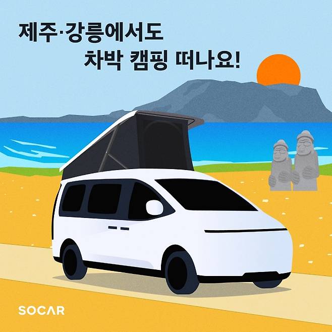 쏘카는 캠핑카 대여 서비스 운영지역을 수도권에서 제주와 강릉까지 확대한다고 27일 밝혔다./이미지=쏘카 제공