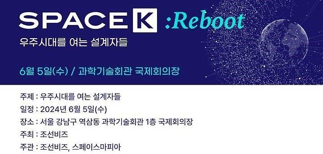 조선비즈가 6월 5일 서울 강남구 한국과학기술회관에서 개최하는 '스페이스K: 리부트' 포럼 안내문.