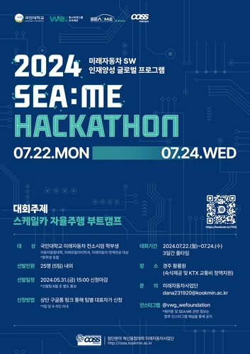 폭스바겐그룹 우리재단-2024 SEA:ME 해커톤 포스터.