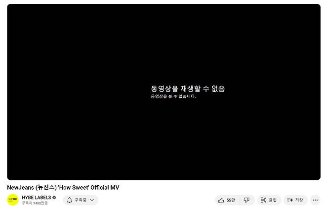 유튜브 제한모도를 켜자 재생되지 않는 뉴진스 ‘하우 스위트’ 뮤직비디오. 유튜브 갈무리