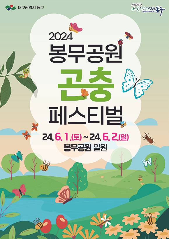 ‘제4회 봉무공원 곤충 페스티벌’ 홍보 포스터 [사진=동구청]