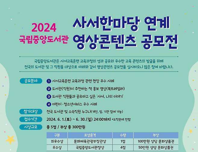 [서울=뉴시스] 2024년도 사서한마당 연계 영상콘텐츠 공모전 포스터(사진=국립중앙도서관 제공) 2024.05.27. photo@newsis.com *재판매 및 DB 금지