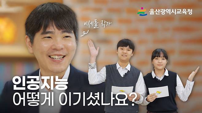 [울산=뉴시스] 울산시교육청이 제작한 이세돌 전 프로바둑 기사와의 인터뷰 유튜브 영상 '궁금해? 궁금해!' *재판매 및 DB 금지