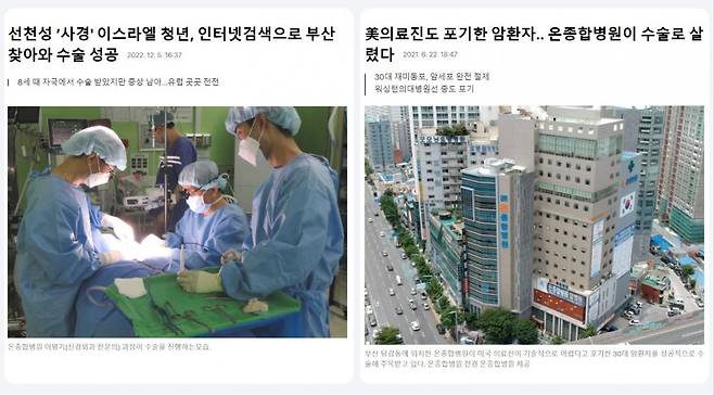 인터넷에 올라온 온종합병원 수술 성공사례 뉴스 캡처. 사진제공 | 온종합병원