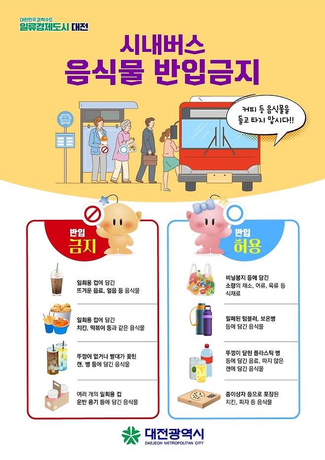 시내버스 음식물 반입금지 [대전시 제공. 재판매 및 DB금지]