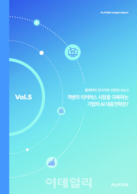 플래티어 인사이트 리포트 Vol.5 표지 (사진=플래티어)