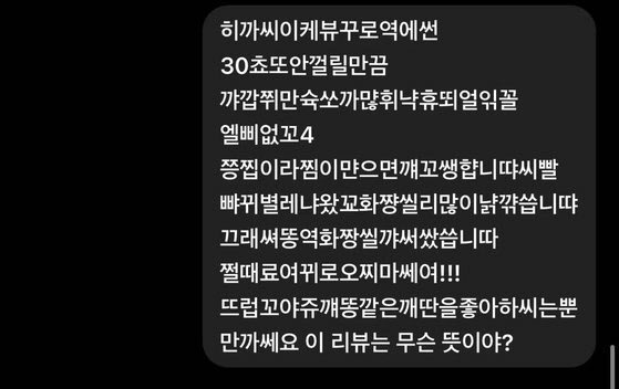 이 같은 작성법은 외국인은 못 알아보더라도 한국인끼리는 알아볼 수 있도록 하는 일종의 트릭으로 통한다. (사진=사회관계망서비스)