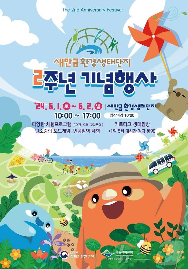 새만금환경생태단지관리단 개장 2주년 기념행사 포스터(공단 제공)2024.5.28/뉴스1