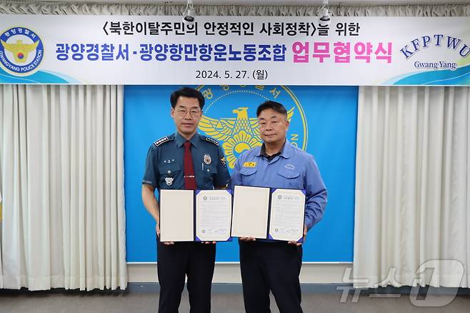 27일  최병윤 광양경찰서장과 광양항만항운노동조합 장한채 위원장이 '북한이탈주민 안정적인 사회정착을 위한 업무협약'을 체결했다(광양경찰서 제공)2024.5.28/