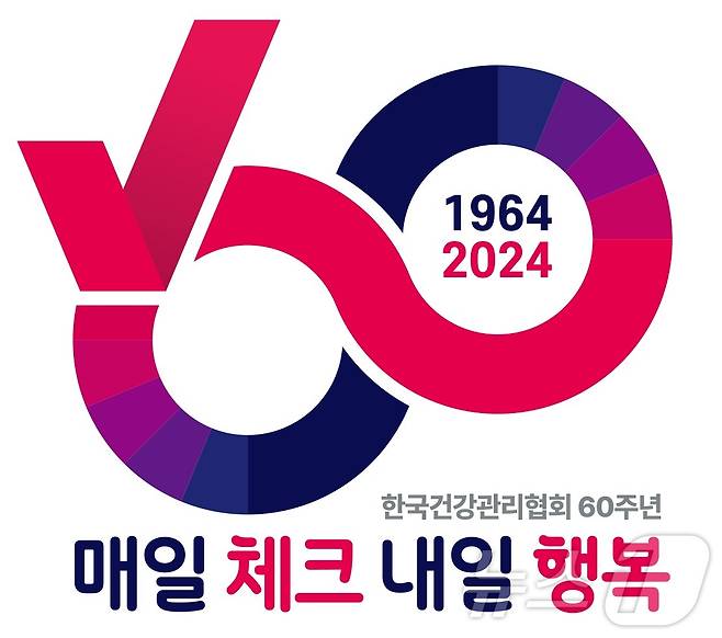 한국건강관리협회 창립 60주년 엠블럼./뉴스1