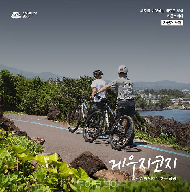 제주 자전거투어&nbsp;맞춤 마을 명소 5선 카드뉴스/사진-제주관광공사
