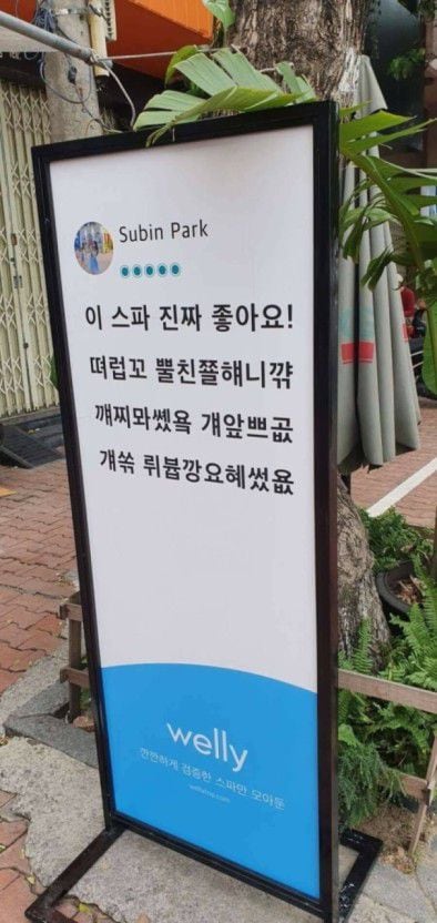 해외 한 스파 앞에 내걸린 한국인 관광객의 리뷰./온라인커뮤니티