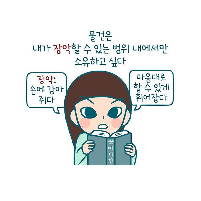 내 집에 둘 물건, 내가 장악할 수 있는 것만 둔다. 루나 홍인혜 제공