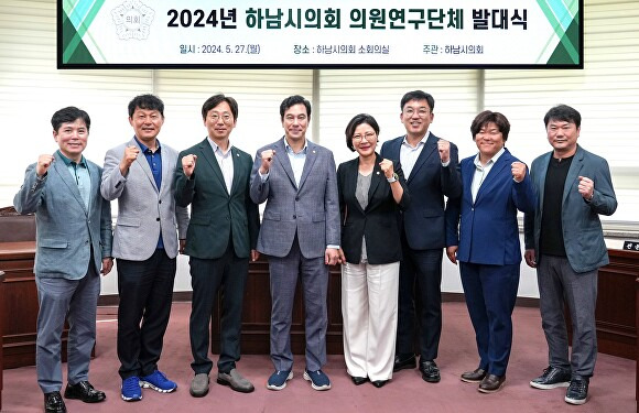 지난 27일 의회 1층 소회의실에서 열린 ‘2024년 의원연구단체 발대식’에서 참석 의원들이 기념 촬영을 하고 있다. [사진=하남시의회]