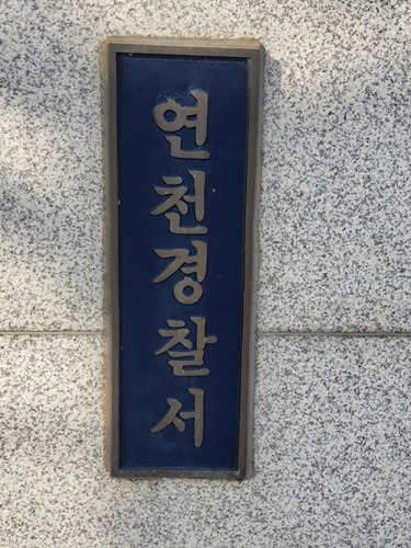 연천경찰서 현관. 연천경찰서 제공