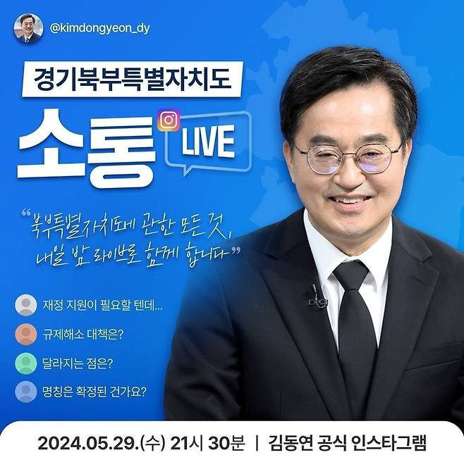 김동연 경기도지사는 29일 오후 9시 30분 인스타그램 라이브 방송을 통해 ‘경기북부특별자치도’ 관련 도민 질문에 직접 답한다. / 사진=김동연 경기도지사 SNS 캡처