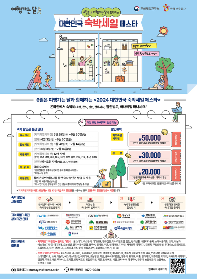 2024 대한민국 숙박세일 페스타 지역특별기획전은 28일~30일, 본편은 6월 3일~30일까지 진행된다. /문화체육관광부·한국관광공사