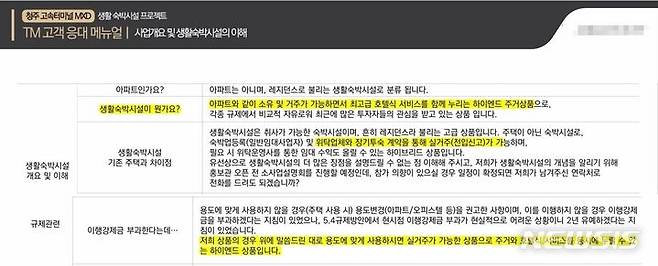 [청주=뉴시스] 안성수 기자 = 힐스테이트 청주센트럴 홍보대행사가 2021년 8월 분양 당시 사용했던 고객응대 매뉴얼. (사진=독자 제공) 2024.5.27. hugahn@newsis.com