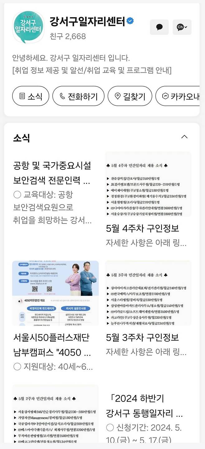 [서울=뉴시스]강서구 일자리센터 카카오톡 채널. 2024.05.28. (사진=강서구 제공) *재판매 및 DB 금지