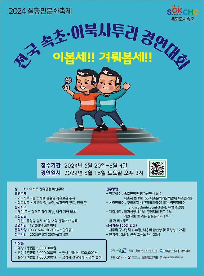 속초 이북사투리 경연대회 안내 포스터. 속초시 제공 *재판매 및 DB 금지