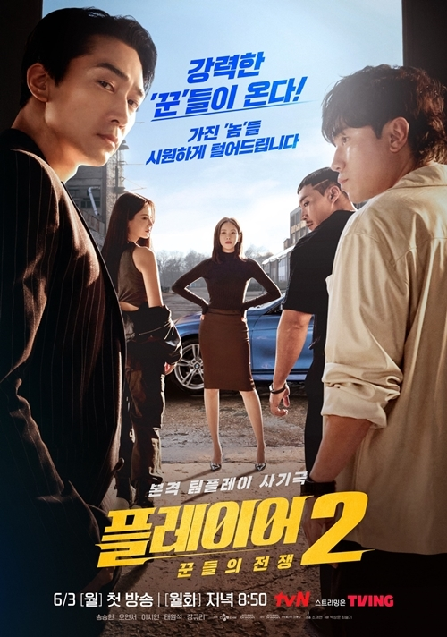 tvN 새 월화극 ‘플레이어2:꾼들의 전쟁’ 포스터. 사진 tvN