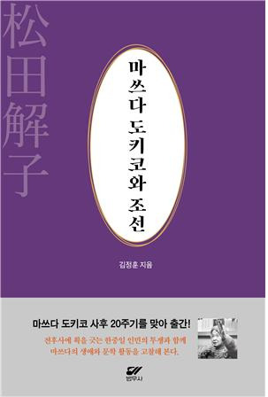 '마쓰다 도키코와 조선' [범우사 제공. 재판매 및 DB 금지]