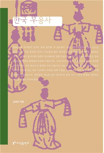 30일 발간되는 '한국 무용사' 개정판 표지 [커뮤니케이션북스 제공. 재판매 및 DB 금지]