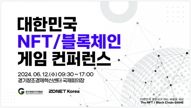 제3회 대한민국 NFT/블록체인 게임 컨퍼런스가 6월 12일 진행된다.