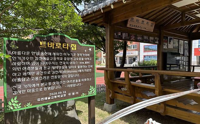 김천예고 쉼터에 설치된 '트바로티 집'. /연합뉴스