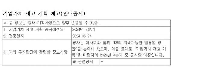 KB금융지주의 ‘기업가치 제고 계획’ 예고 공시. /한국거래소 기업공시정보시스템(KIND)