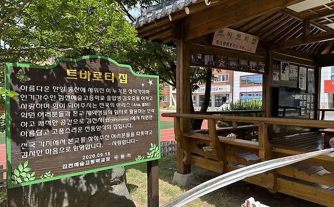 김천예고 '트바로티 집'ⓒ연합뉴스