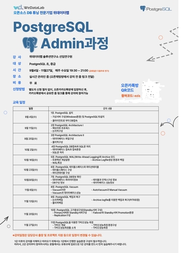 '초중급 포스트그레SQL 어드민' 교육과정