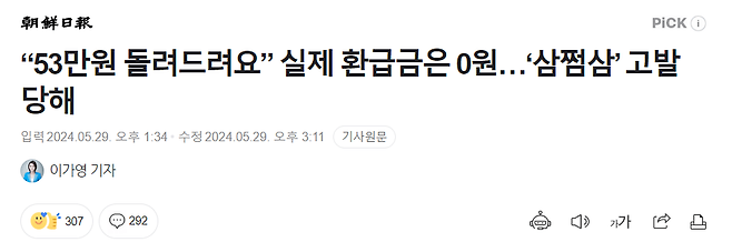 image.png 삼쩜삼, “53만원 돌려드려요” 실제 환급금은 0원, 고발당해