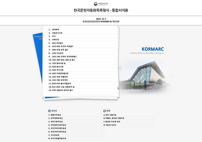 KORMARC 통합서지용 전자책 메인화면. 국립중앙도서관 제공