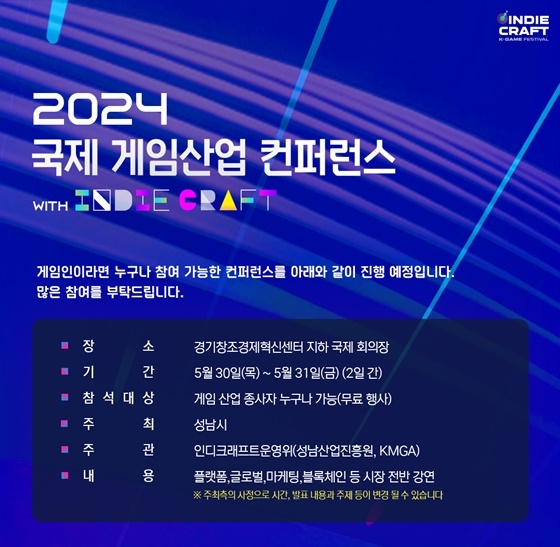 ‘2024 국제 게임산업 컨퍼런스 with INDIECRAFT’