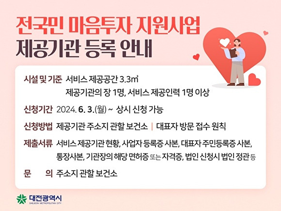 전 국민 마음투자 지원사업 홍보 포스터[사진=대전시]