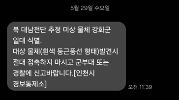 긴급재난문자. 인천시 제공