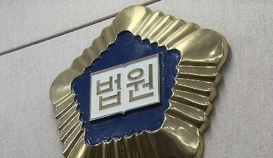 법원 / 사진=연합뉴스