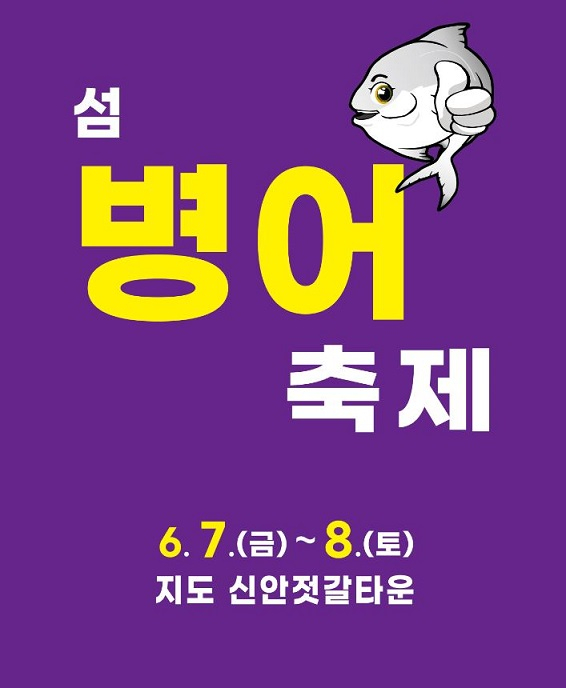 병어축제 포스터