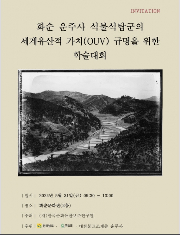 화순군 운주사 세계유산 등재 국내 학술대회 포스터. 화순군 제공