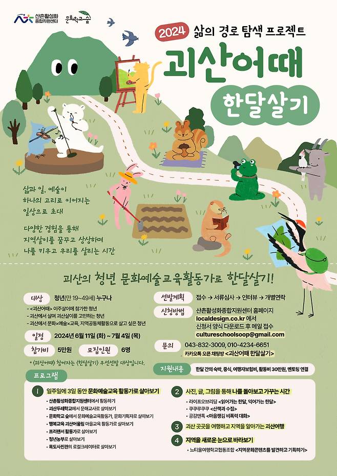 괴산어때 한달살기 포스터.(괴산군 제공)/뉴스1