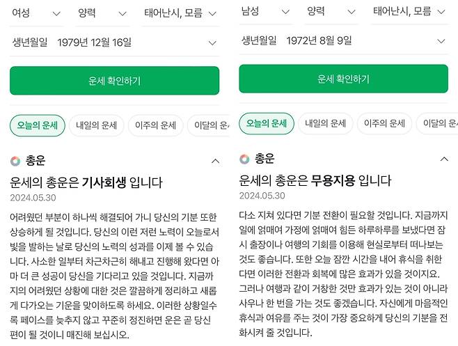 민희진 어도어 대표(왼쪽), 방시혁 하이브 의장 운세. (네이버 갈무리)