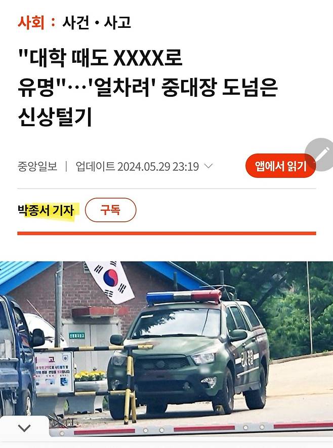 Screenshot_20240530_063901_Chrome.jpg \'얼차려\' 중대장 도넘은 신상털기