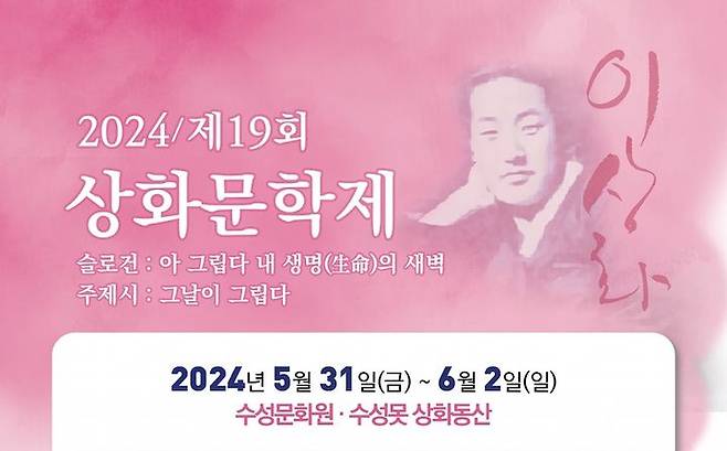 [대구=뉴시스] 2024 제19회 상화문학제 오는 31일 개막. (그래픽 = 대구시 수성구 제공) 2024.05.30. photo@newsis.com *재판매 및 DB 금지